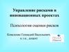 Управление рисками в инновационных проектах. Психология оценки рисков