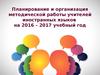 Планирование и организация методической работы учителей иностранных языков