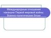 Международные отношения накануне Первой мировой войны. Военно-политические блоки