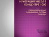 Нумерация чисел в концентре 1000. Учебник Аргинская, развивающая система Занкова
