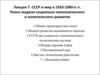 СССР и мир в 1920-1980-е гг. Поиск модели социально-экономического и политического развития