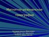 Магнитно-резонансная томография