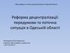 Реформа децентралізації. Передумови та поточна ситуація в Одеській області