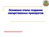 Основные этапы создания лекарственных препаратов