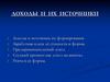 Доходы и  их  источники