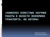 Наиболее известные научные работы в области экономики транспорта. Их авторы