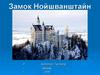 Замок Нойшванштайн