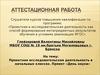 Аттестационная работа. Проектная исследовательская деятельность в начальных классах. Проект «День науки»