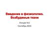 Введение в физиологию. Возбудимые ткани