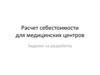 Расчет себестоимости для медицинских центров