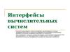 Интерфейсы вычислительных систем