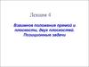 Взаимное положение прямой и плоскости, двух плоскостей. Позиционные задачи. (Лекция 4)