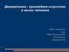Декоративно - прикладное искусство в жизни человека