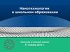 Нанотехнологии в школьном образовании. Семинар учителей химии