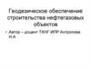 Геодезическое обеспечение строительства нефтегазовых объектов