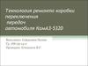 Технология ремонта коробки переключения передач автомобиля КамАЗ-5320