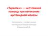 «Тиреоген» -  неотложная помощь при патологиях щитовидной железы