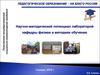 Научно-методический потенциал лабораторий кафедры физики и методики обучения