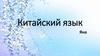 Китайский язык. Путунхуа