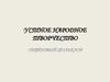 Устное народное творчество: обрядовый фольклор
