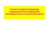 Генезис и развитие концепции социальных прав