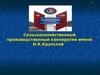 Сельскохозяйственный производственный кооператив имени Н.К.Крупской