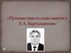 Путешествие в слово вместе с Э.А. Вартаньяном
