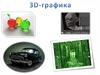 3D - графика