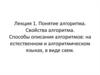 Понятие алгоритма. Свойства алгоритма. Способы описания алгоритмов: на естественном и алгоритмическом языках, в виде схем