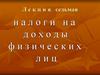 Налоги на доходы физических лиц