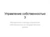 Методология и методы управления собственностью на государственном уровне