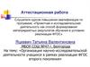 Аттестационная работа. Организация научно-исследовательской деятельности учащихся в рамках реализации ФГОС второго поколения