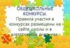 Общешкольные конкурсы