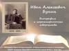 Писатель Иван Алексеевич Бунин. Биография и характеристика творчества