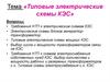 Электрические схемы КЭС