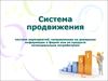 Система продвижения. Система мероприятий, направленная на доведение информации о фирме и ее продукте потенциальным потребителям