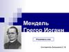 Мендель Грегор Иоганн