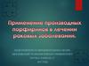 Применение производных порфиринов в лечении раковых заболеваний