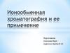 Ионообменная хроматография и ее применение