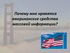 Почему мне нравятся американские средства массовой информации?