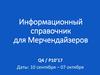 Информационный справочник мерчендайзера