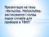Мельхіор, Нейзильбер, застосування і склад інших сплавів для приборів в ТВКП