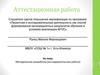 Аттестационная работа. Методическая разработка. Исследовательская работа