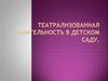 Театрализованная деятельность в детском саду