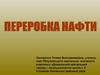 Переробка нафти