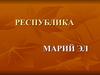 Республика Марий Эл