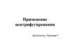 Применение центрифугирования