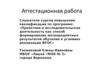 Аттестационная работа. Уроки здоровья «Формирование культуры здорового и безопасного образа жизни для младших школьников»