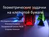 Геометрические задачки на клетчатой бумаге