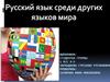 Русский язык среди других языков мира